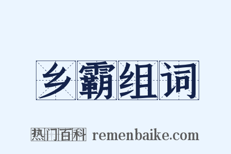 乡霸组词是什么意思的图片